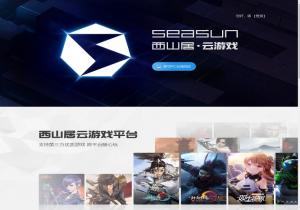 西山居云游戏平台