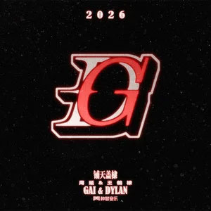 铺天盖棣歌词 &amp;#8211; GAI周延/王鹤棣歌词 - GAI周延/王鹤棣