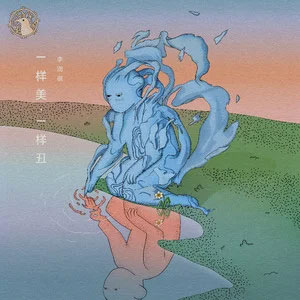 一样美，一样丑歌词 - 李润祺