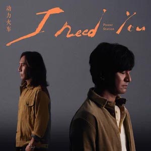 I Need You歌词 - 动力火车