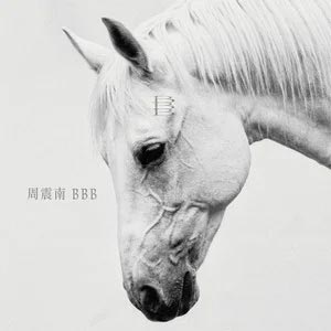 Yuck歌词 - 周震南