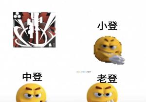 老登中登小登是什么意思