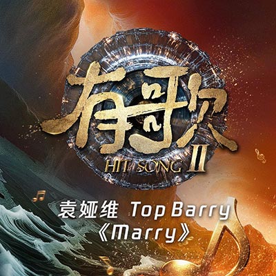 Marry(羁绊)(有歌第二季第3期)（live）歌词 - 袁娅维