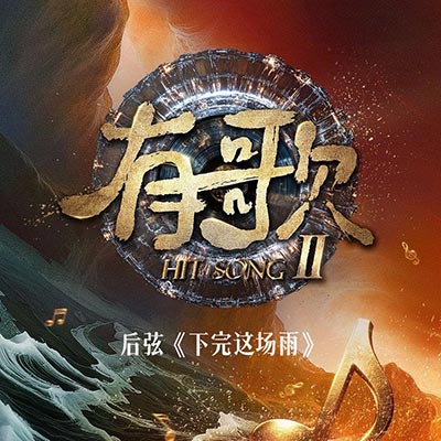 下完这场雨（有歌第二季第二期）Live歌词 - 后弦