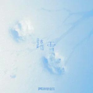踏雪歌词 - 早安 踏雪歌词 - 早安