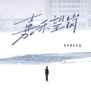 嘉禾望岗歌词 - 海来阿木 嘉禾望岗歌词 - 海来阿木