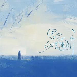 思念以光速飞行歌词 - TF_ING邓佳鑫 思念以光速飞行歌词 - TF_ING邓佳鑫