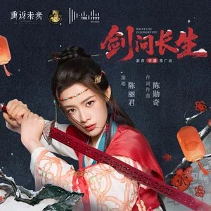 剑问长生 What Use Is Longevity歌词 - 陈丽君/The 1999 剑问长生 What Use Is Longevity歌词 - 陈丽君/The 1999