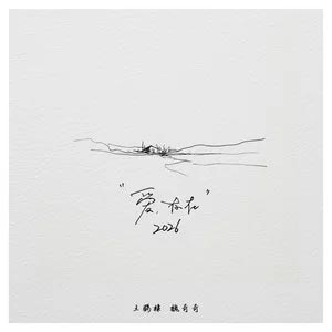 爱,存在2026歌词 - 王鹤棣/魏奇奇 爱,存在2026歌词 - 王鹤棣/魏奇奇