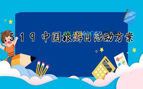 5.19中国旅游日活动方案 2025中国旅游日活动方案 (7篇)