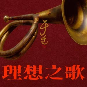 理想之歌歌词 - 于适