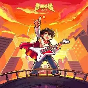 普通英雄歌词 - 孙天宇