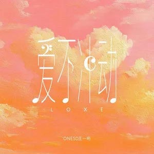 爱不冲动歌词 - 王一珩OneSD