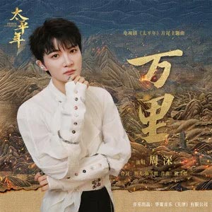 万里 (《太平年》电视剧片尾主题曲)歌词 - 周深