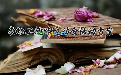 教职工趣味运动会活动方案 2025教职工趣味运动会主题 (10篇）