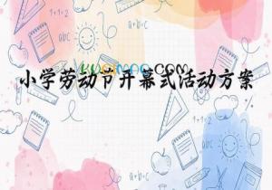 小学劳动节开幕式活动方案 小学劳动节活动方案2025 (14篇）