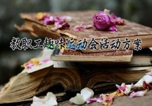 教职工趣味运动会活动方案 2025教职工趣味运动会主题 (10篇）