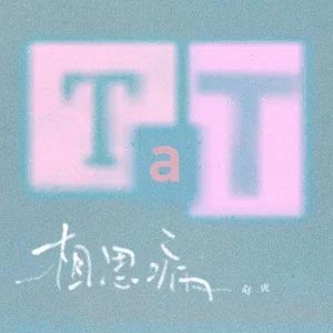 相思病歌词 - 陆虎