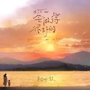 你会做得很好的歌词 - 黄绮珊 /李昊