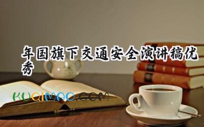 2025年国旗下交通安全演讲稿优秀（16篇）