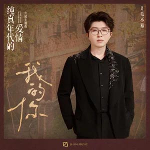 我的你 (《纯真年代的爱情》影视剧片尾主题曲)歌词 - 毛不易