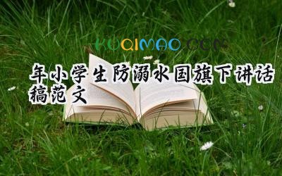 2025年小学生防溺水国旗下讲话稿范文（17篇）