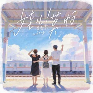 娃儿！莫怕歌词 - 黄霄雲