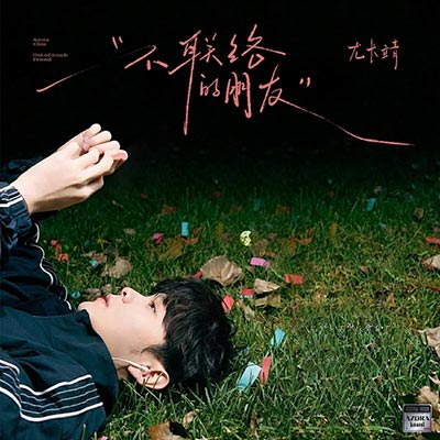 不联络的朋友歌词 - 尤长靖