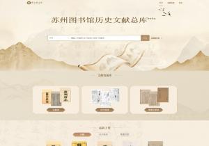 苏州图书馆历史文献总库
