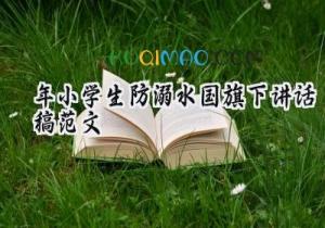 2025年小学生防溺水国旗下讲话稿范文（17篇）