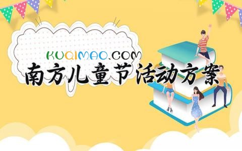 南方儿童节活动方案 2025新颖儿童节主题活动策划方案精选 (6篇）