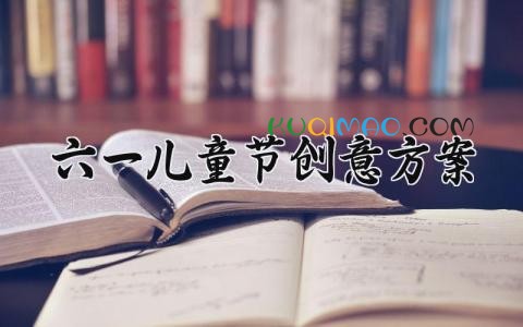 六一儿童节创意方案 2025六一儿童节创意方案 (15篇）