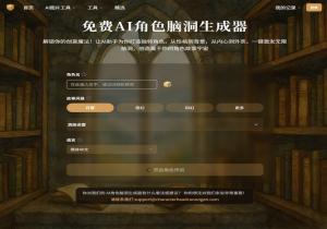 AI角色生成器