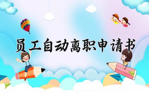 2025员工自动离职申请书范文 员工辞职报告通用模板