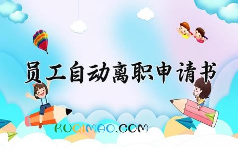 2025员工自动离职申请书范文 员工辞职报告通用模板