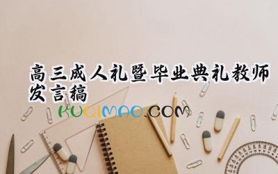 2025高三成人礼暨毕业典礼教师发言稿怎么写（12篇）