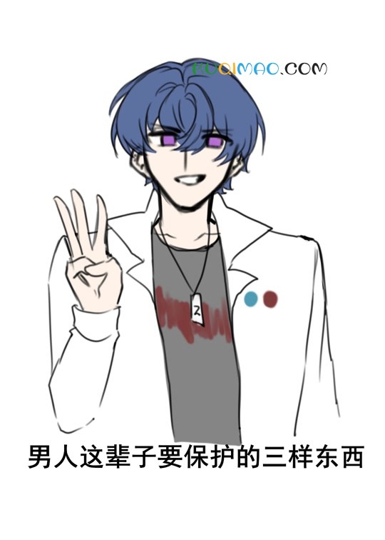 xx要保护的三样东西