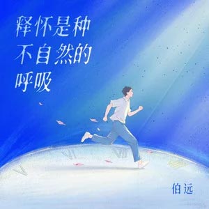 释怀是种不自然的呼吸歌词  -  伯远