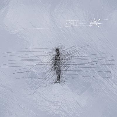 抽离歌词  -  张子墨z!mooo