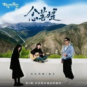 念菩提 (《古村的音符》综艺节目第五站主题曲)歌词  -  房东的猫/加木