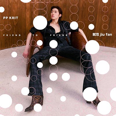 friend to friend (就范 jiu fan)歌词 - PP Krit