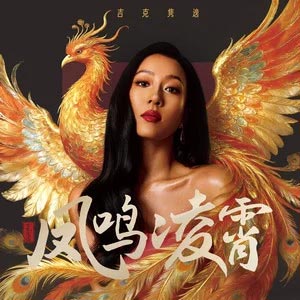 凤鸣凌霄歌词 - 吉克隽逸