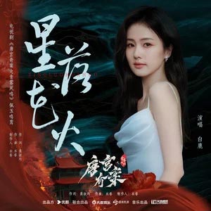 星落花火 (《唐宫奇案之青雾风鸣》电视剧佩玉鸣鸾)歌词 - 白鹿