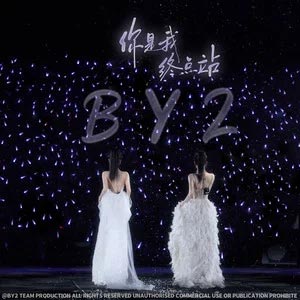 你是我终点站歌词 - BY2