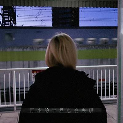 再小的世界也会有失眠歌词 - Bo Peep