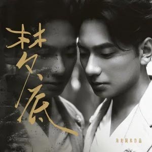 梦底歌词 - 海来阿木