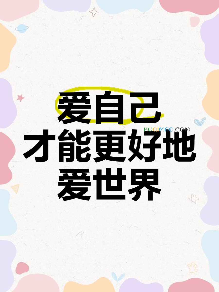 不讨好世界,只偏爱自己