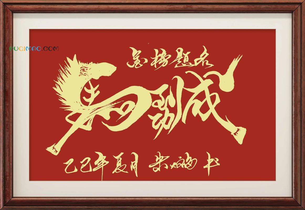 马到成功,福至万家!
