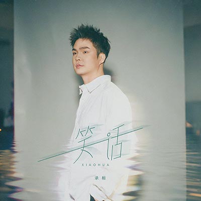 笑话(我就是个傻瓜)