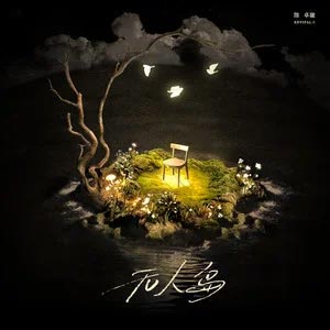 无人岛歌词 - 陈卓璇